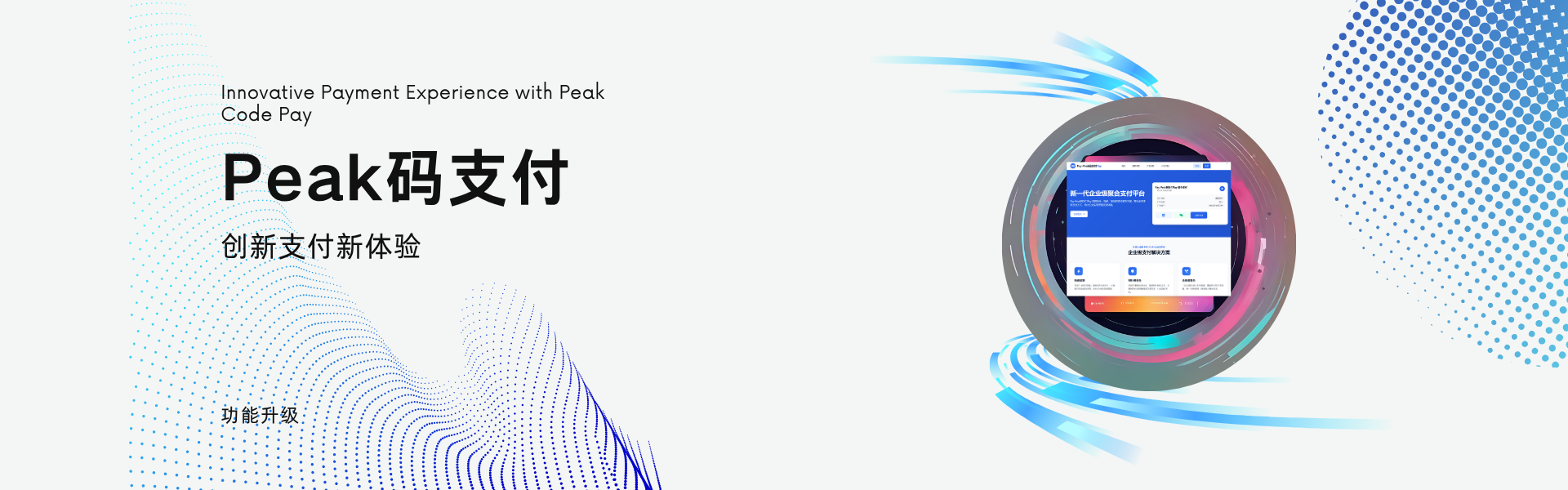  Peak码支付